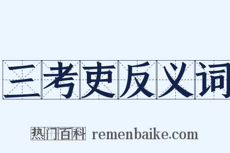 三考吏反义词是什么意思的图片